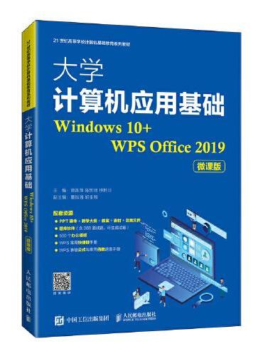 大学计算机应用基础（Windows 10+WPS Office 2019）（微课版）