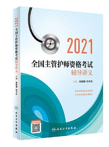 人卫版·2021全国主管护师资格考试辅导讲义·2021新版·职称考试