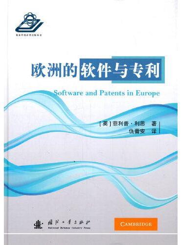 欧洲的软件化专利的进程