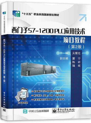 西门子S7-1200 PLC应用技术项目教程（第2版）