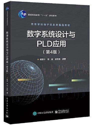 数字系统设计与PLD应用（第4版）