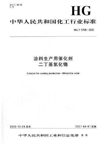 中国化工行业标准--涂料生产用催化剂  二丁基氧化锡