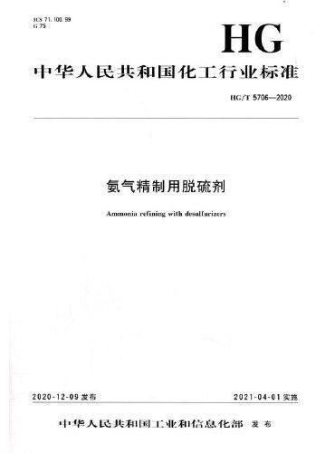 中国化工行业标准-- 氨气精制用脱硫剂