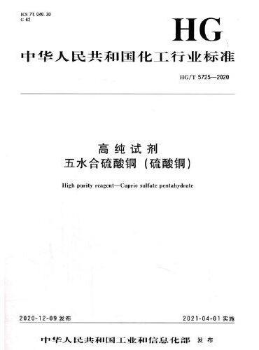 中国化工行业标准-- 高纯试剂  五水合硫酸铜（硫酸铜）