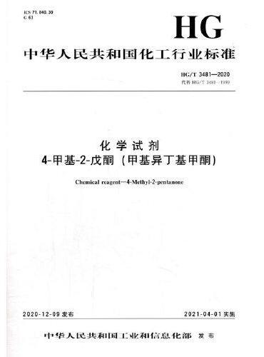中国化工行业标准-- 化学试剂  4-甲基-2-戊酮（甲基异丁基甲酮）