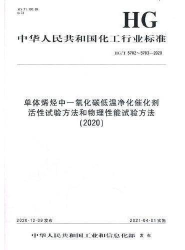 中国化工行业标准--单体烯烃中一氧化碳低温净化催化剂活性试验方法和物理性能试验方法（2020）