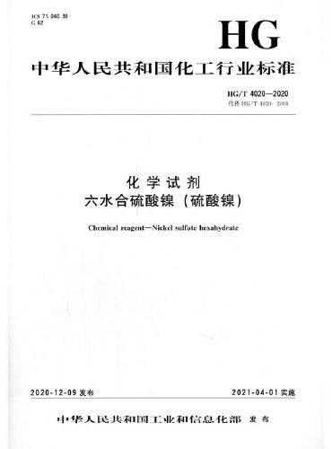 中国化工行业标准--化学试剂  六水合硫酸镍（硫酸镍）