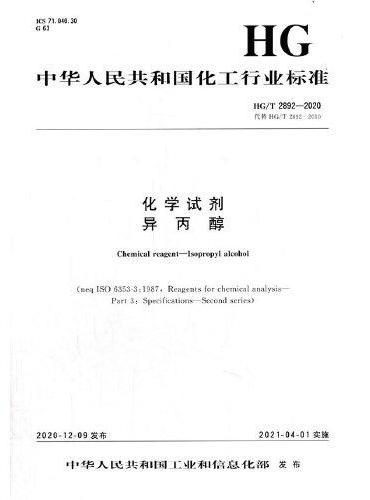 中国化工行业标准--化学试剂  异丙醇