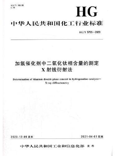 中国化工行业标准--加氢催化剂中二氧化钛相含量的测定  X射线衍射法