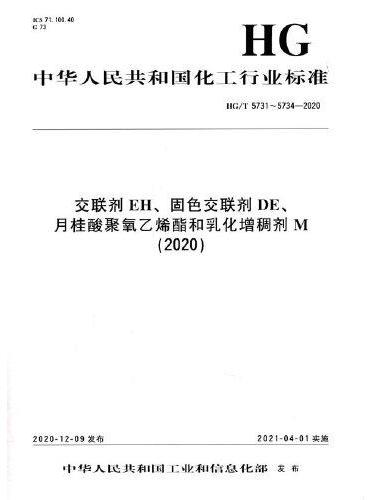 中国化工行业标准--交联剂EH、固色交联剂DE、乳化增稠剂M和月桂酸聚氧乙烯酯（2020）