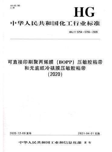 中国化工行业标准--可直接印刷聚丙烯膜（BOPP）压敏胶粘带和无底纸冷裱膜压敏胶粘带（2020）