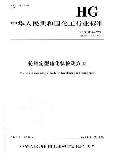 中国化工行业标准--轮胎定型硫化机检测方法
