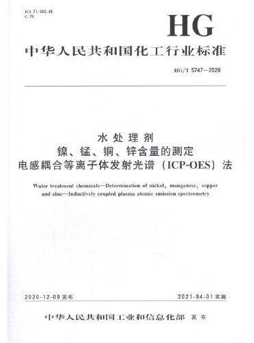 中国化工行业标准--水处理剂  镍、锰、铜、锌含量的测定  电感耦合等离子体发射光谱（ICP-OES）法