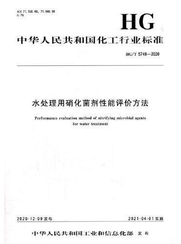 中国化工行业标准--水处理用硝化菌剂性能评价方法