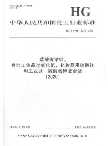 中国化工行业标准--碳酸镍钴锰、高纯工业品过氧化氢、化妆品用硫酸镁和工业过一硫酸氢钾复合盐（2020）