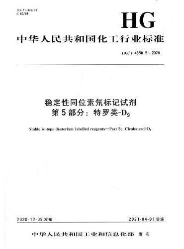 中国化工行业标准--稳定性同位素氘标记试剂  第5部分：特罗类-D9