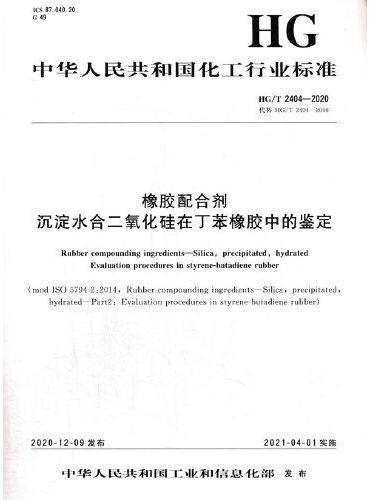 中国化工行业标准--橡胶配合剂  沉淀水合二氧化硅在丁苯橡胶中的鉴定