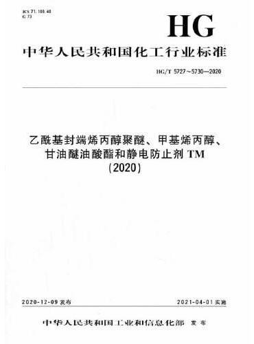 中国化工行业标准--乙酰基封端烯丙醇聚醚、甲基烯丙醇、甘油醚油酸酯和静电防止剂TM（2020）