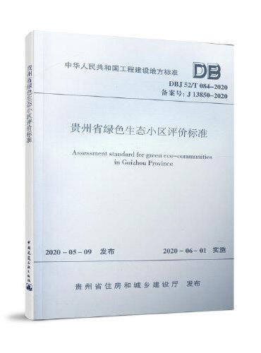 贵州省绿色生态小区评价标准DBJ52/T084-2020