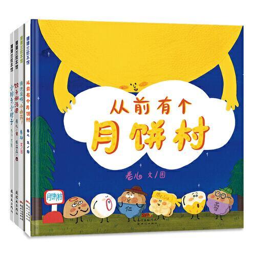 饺子和汤圆+小粽子+小山药+月饼村食育绘本4册