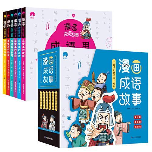 漫画成语故事（6册套装）给7-12岁孩子的趣味成语学习书，内容涉及5000+成语 全套书包含204个漫画成语故事 附赠创