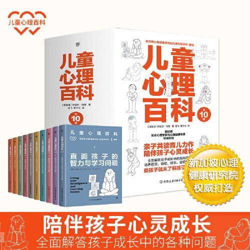 儿童心理百科（全10册，新加坡心理健康研究院权威打造，全面解答孩子成长中的各种问题）