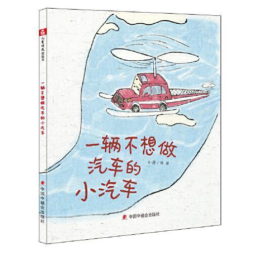 中国原创图画书：一辆不想做汽车的小汽车