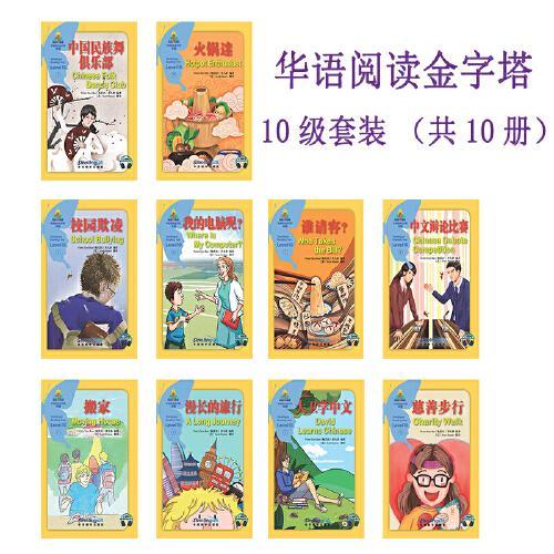 华语阅读金字塔·10级（套装共10册）