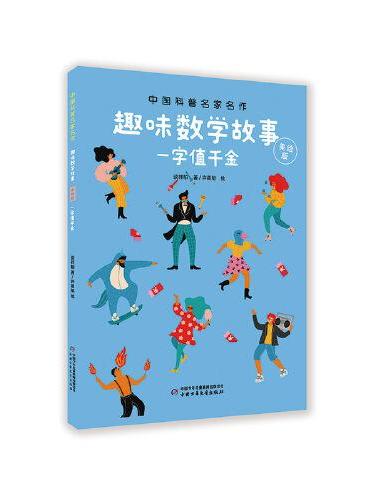 一字值千金--趣味数学故事·美绘版-中国科普名家名作