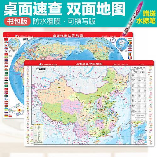 桌面速查-中国地图+世界地图（完形填空版套装 带彩笔）