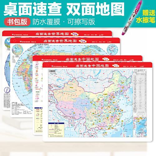 桌面速查—中国地图+世界地图套装（书包版附彩笔）