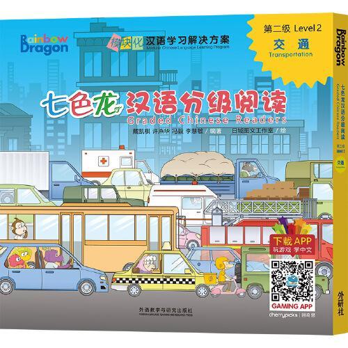 七色龙汉语分级阅读第二级：交通