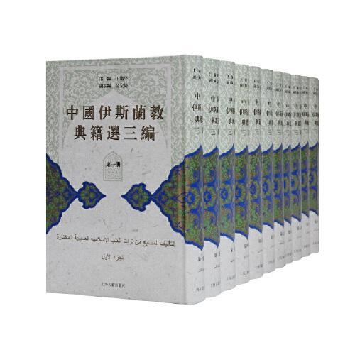 中国伊斯兰教典籍选三编（全十一册）