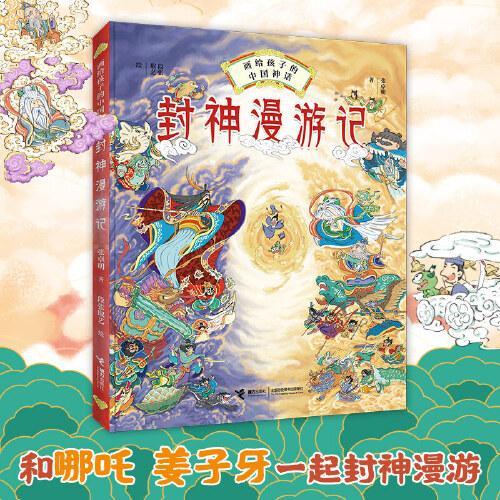 画给孩子的中国神话：封神漫游记