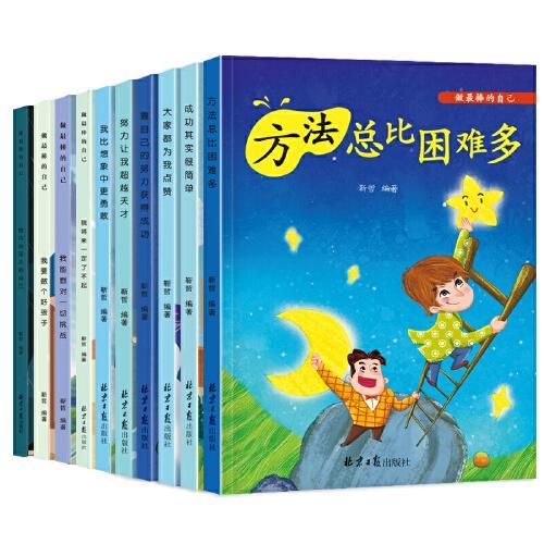 （全套10册）做棒的自己系列全套好孩子励志成长记1-10册注音版三二一年级课外阅读故事书籍7-10岁儿童文学读物