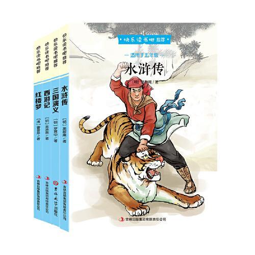快乐读书吧五年级下册 （全4册）西游记+红楼梦+水浒传+三国演义