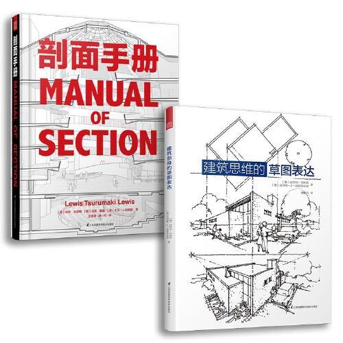 建筑思维的草图表达+建筑快题设计方法与实例（套装2册）
