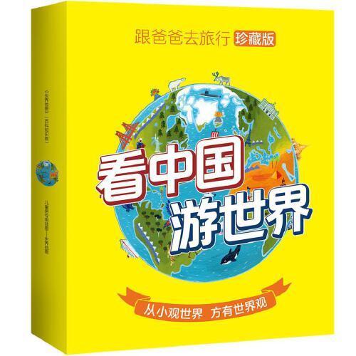 跟爸爸一起去旅行地图绘本（珍藏版套装4册） 含中国地图+世界地图+大尺寸儿童房挂图（中国+世界）[3-6岁]