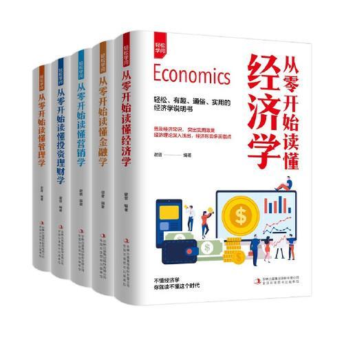 轻松学问（全5册）从零开始读懂经济学+金融学+营销学+投资理财学+管理学
