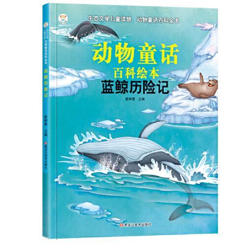 16开生态文学儿童读物-动物童话百科全书蓝鲸历险记