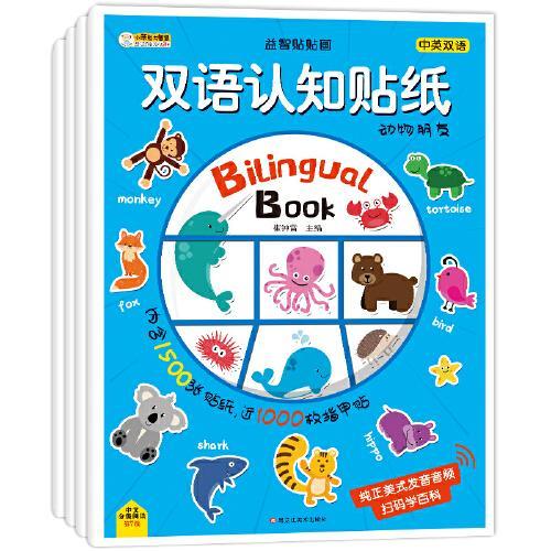 双语认知贴纸（全套4册）撕不烂反复贴纸 动物朋友+我的世界+好玩的数学+语言启蒙 [3-6岁] 小笨熊