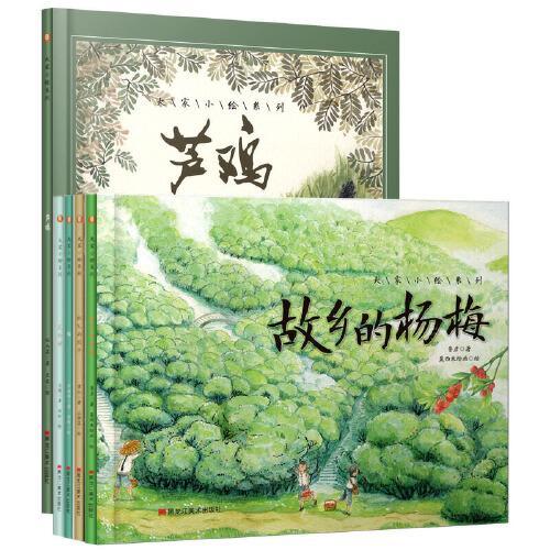 大家小绘系列：祖父的园子+故乡的杨梅+花的话+猫+芦鸡（全5册）