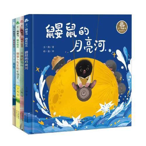 王一梅童书·精装绘本系列（4册）