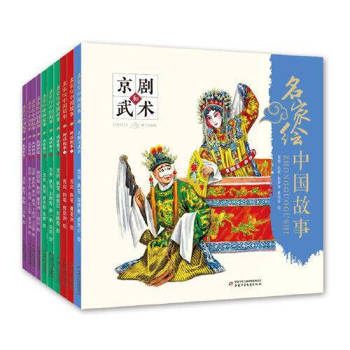 名家绘·中国故事（全10册）
