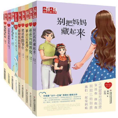 儿童文学--金牌作家书系——徐玲“我的爱”系列九部曲（全9册）