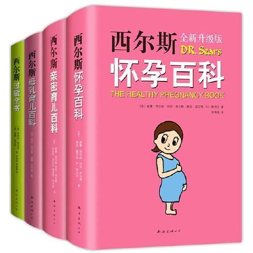 西尔斯大全集—怀孕育儿百科（怀孕、母乳、亲密育儿、过敏）