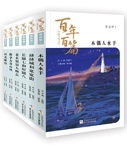 中国儿童文学百年百篇童话卷 套装6册