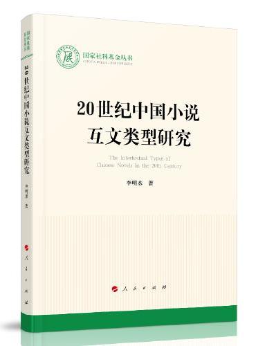 20世纪中国小说互文类型研究（国家社科基金丛书—文化）