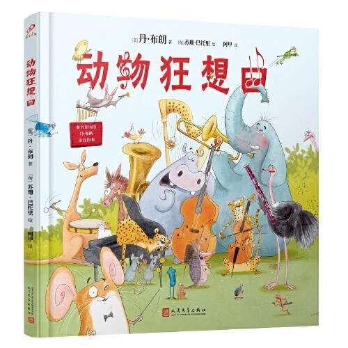 动物狂想曲（风靡全球的超级畅销书《达芬奇密码》作者丹·布朗献给全世界孩子的一本集文学、艺术、音乐为一体的童书）