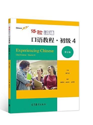 体验汉语口语教程·初级4（第2版）